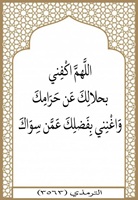 ٤٧- اكفني بحلالك